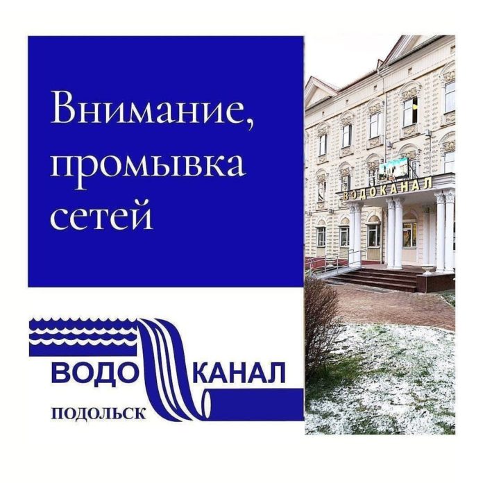 МУП «Водоканал» города Подольска сообщает МУП «Водоканал» города Подольска сообщает