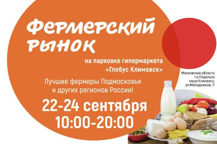 Фермерский рынок будет работать у гипермаркета «Глобус Климовск» Фермерский рынок будет работать у гипермаркета «Глобус Климовск»