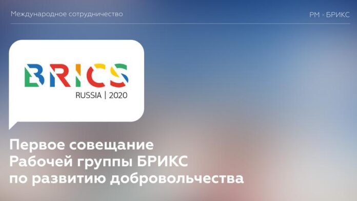 Информируем подольчан: состоялось совещание Рабочей группы БРИКС по развитию добровольчества
