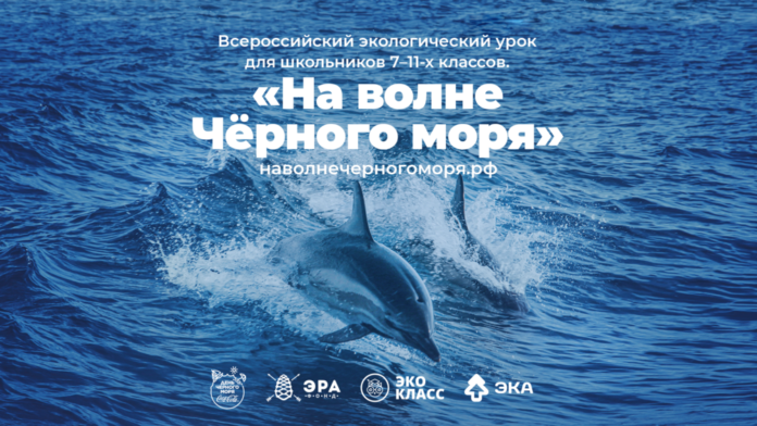 Учителей Большого Подольска приглашают провести тематический урок о сохранении Черного моря Учителей Большого Подольска приглашают провести тематический урок о сохранении Черного моря