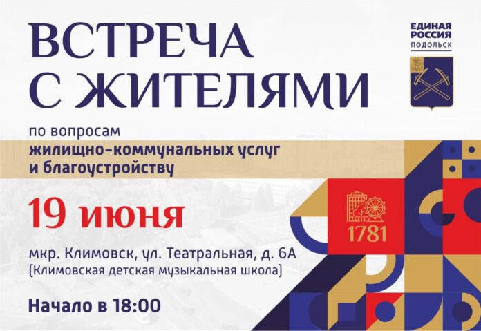 Встречи с жителями состоятся в Подольске 19 и 20 июня