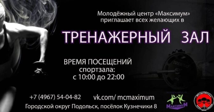 Тренажерный зал открылся в молодежном центре “Максимум”