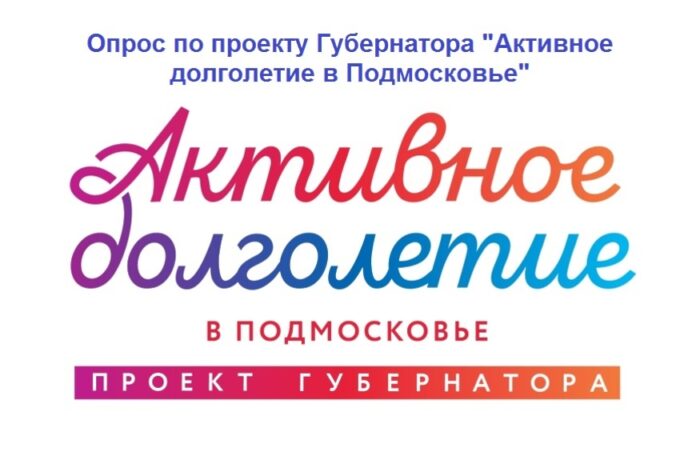 Участников проекта «Активное долголетие» приглашают к участию в опросе