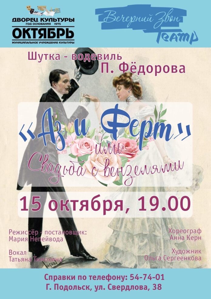 В ДК “Октябрь” покажут спектакль “Аз и Ферт”