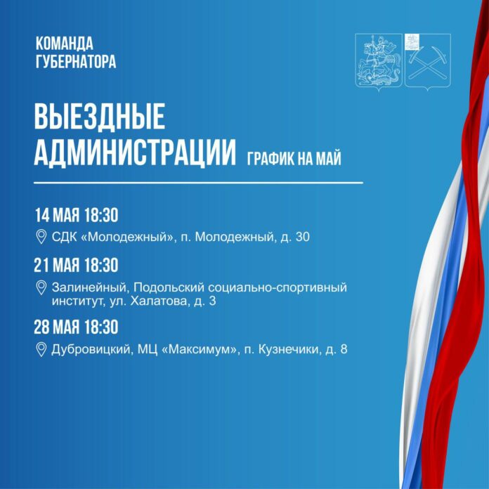 График работы выездной администрации Подольска на май