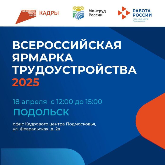 Региональный этап Всероссийской ярмарки трудоустройства состоится в Подольске