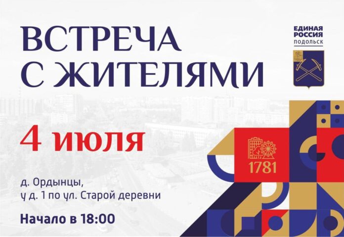 Встречи с жителями Подольска по актуальным вопросам пройдут 3 и 4 июля Встречи с жителями Подольска по актуальным вопросам пройдут 3 и 4 июля