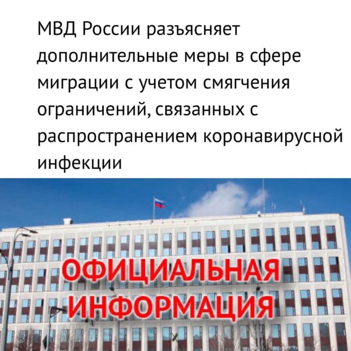 МВД России разъясняет дополнительные меры в сфере миграции с учетом смягчения ограничений, связанных с...