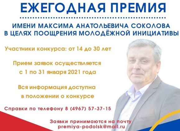 Прием заявок на ежегодную премию им. Максима Анатольевича Соколова продолжается Прием заявок на ежегодную премию им. Максима Анатольевича Соколова продолжается