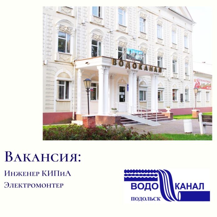 В МУП «Водоканал» стартовал конкурс на замещение вакантных должностей