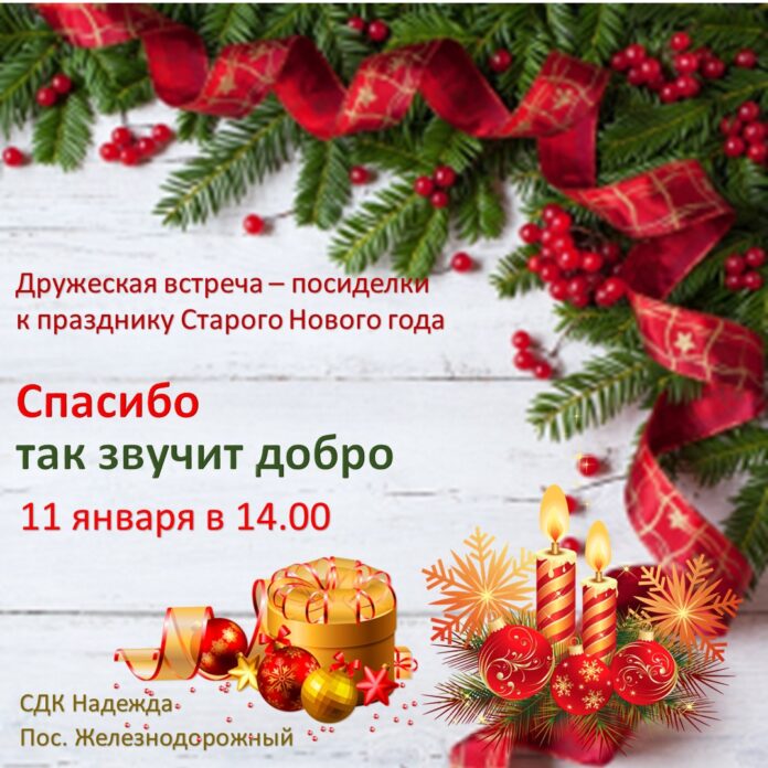 В СДК “Надежда” пройдет встреча – посиделки к празднику Старого Нового года В СДК “Надежда” пройдет встреча – посиделки к празднику Старого Нового года