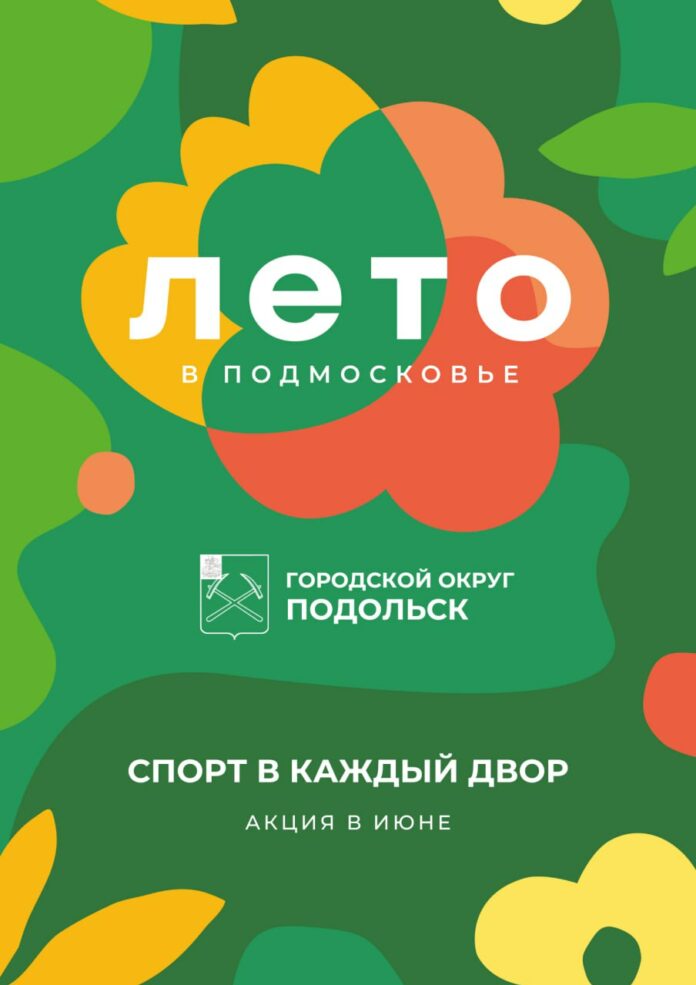 Ежегодная акция «Спорт в каждый двор» стартует в Подольске 1 июня Ежегодная акция «Спорт в каждый двор» стартует в Подольске 1 июня