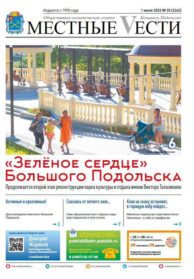 Газета «Местные вести» № 25 (2262) 1 июля 2022 года Газета «Местные вести» № 25 (2262) 1 июля 2022 года