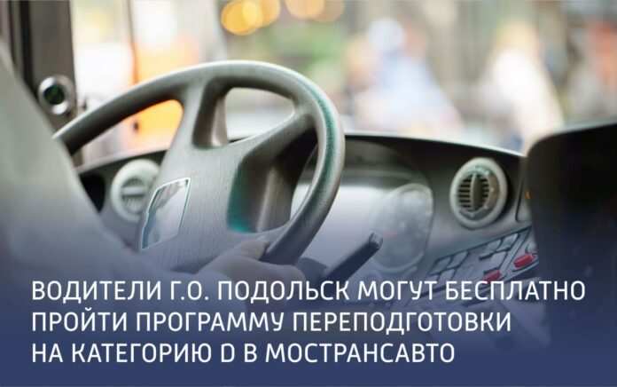 Бесплатно пройти программу переподготовки на категорию D в Мострансавто могут подольские водители Бесплатно пройти программу переподготовки на категорию D в Мострансавто могут подольские водители