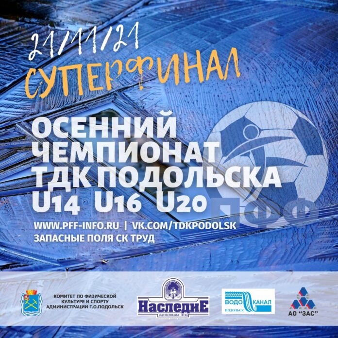 В Подольске состоится Суперфинал Осеннего Чемпионата турнира дворовых команд В Подольске состоится Суперфинал Осеннего Чемпионата турнира дворовых команд