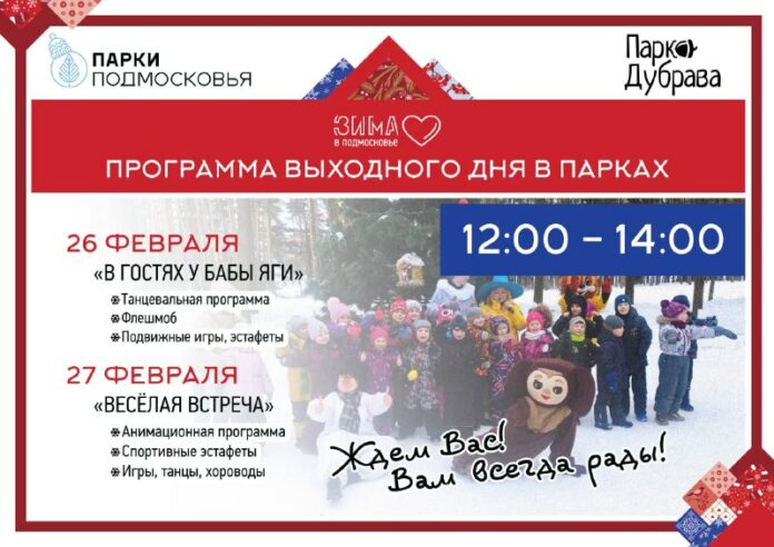 26 и 27 февраля в парках Городского округа Подольск пройдут программы выходного дня