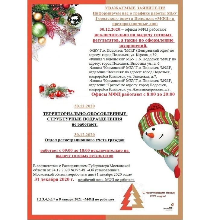 Многофункциональный центр предоставления государственных и муниципальных услуг Городского округа Подольск сообщает