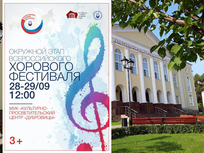 28 и 29 сентября в Дубровицах пройдет окружной этап всероссийского фестиваля  хоровых коллективов