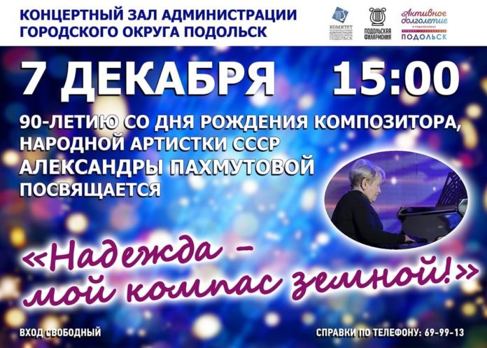 Концерт в честь Александры Пахмутовой состоится в Подольске 7 декабря Концерт в честь Александры Пахмутовой состоится в Подольске 7 декабря