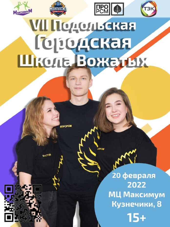 Открытие VII Подольской школы вожатых пройдет 20 февраля в МЦ “Максимум”
