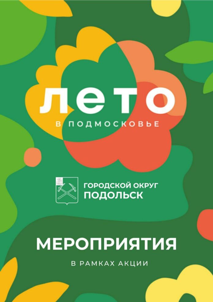 Афиша мероприятий в климовских парках Подольска на август Афиша мероприятий в климовских парках Подольска на август