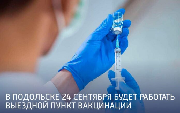 В Подольске выездной пункт вакцинации приедет в ФСК В Подольске выездной пункт вакцинации приедет в ФСК