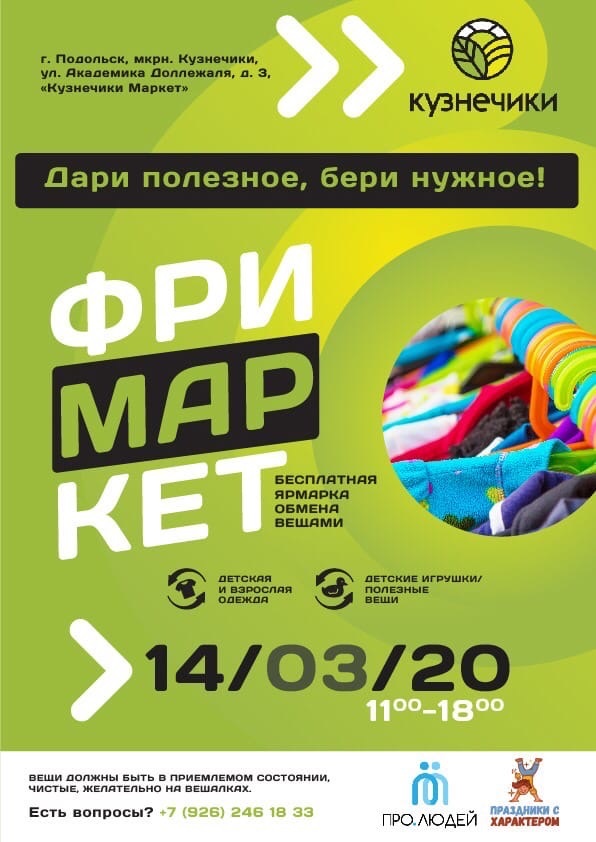 Бесплатная ярмарка обмена вещами «Фримаркет» состоится в торговом комплексе «Кузнечики Маркет» 14 марта