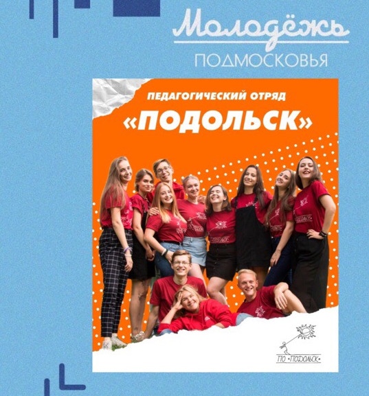 Команда педагогического отряда «Подольск» представляет Подмосковье на Всероссийском творческо-образовательном фестивале