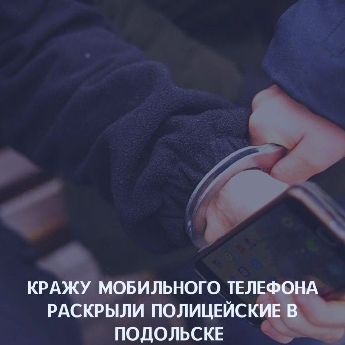 Кража мобильного телефона раскрыта в Подольске