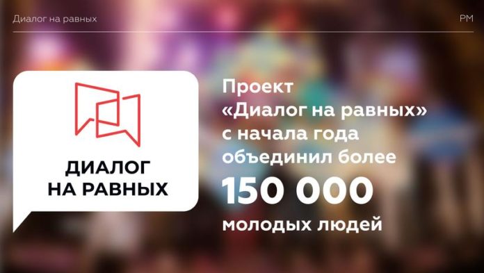 Проект «Диалог на равных» объединил более 150 000 молодых людей с начала года Проект «Диалог на равных» объединил более 150 000 молодых людей с начала года