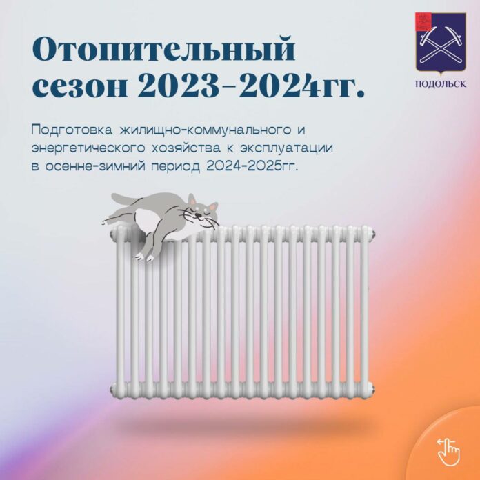 В Подольске закончился отопительный сезон 2023-2024 В Подольске закончился отопительный сезон 2023-2024