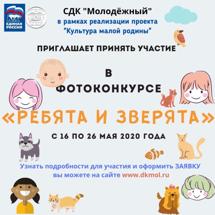 СДК «Молодежный» приглашает поучаствовать в фотоконкурсе «Ребята и зверята»