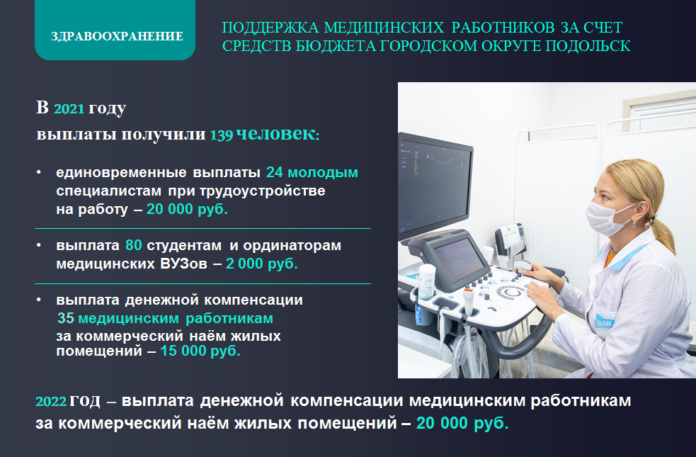 Глава муниципалитета: «Подольские медики достойно работают и выполняют свой профессиональный долг» Глава муниципалитета: «Подольские медики достойно работают и выполняют свой профессиональный долг»