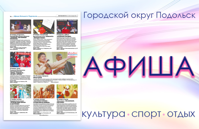 Афиша мероприятий Большого Подольска: для души и по интересам Афиша мероприятий Большого Подольска: для души и по интересам