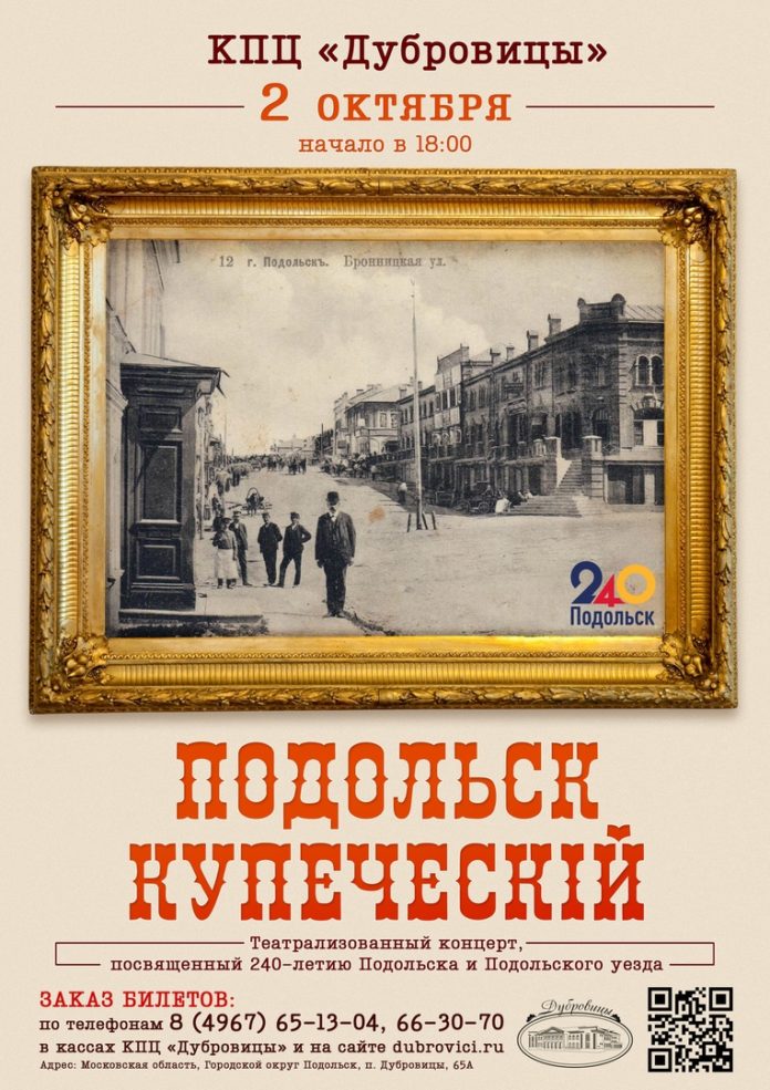 В КПЦ «Дубровицы» состоится театрализованный концерт «Подольск Купеческий» В КПЦ «Дубровицы» состоится театрализованный концерт «Подольск Купеческий»