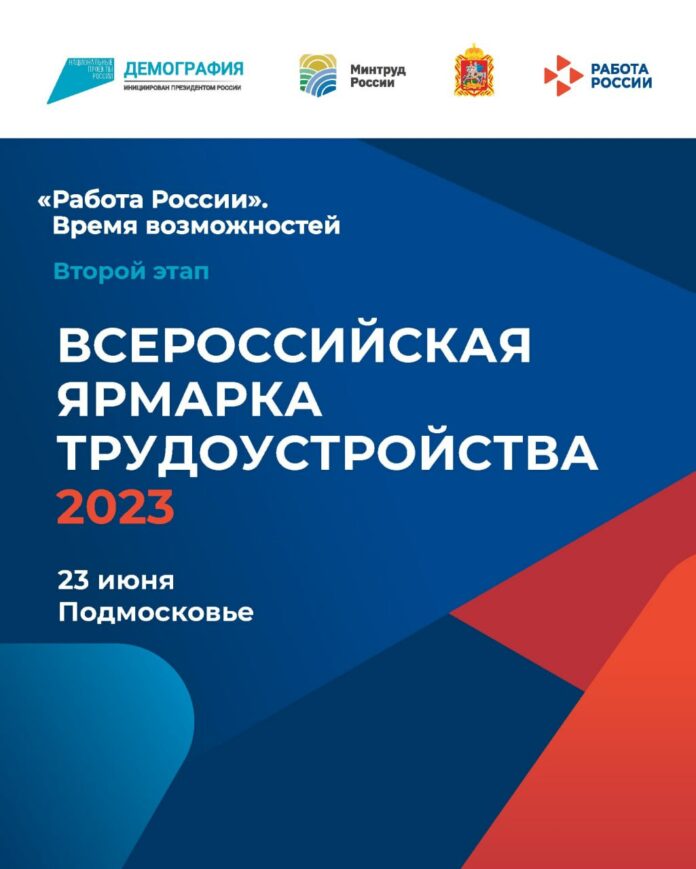 Второй этап Всероссийской ярмарки трудоустройства «Работа России. Время возможностей» состоится 23 июня  Второй этап Всероссийской ярмарки трудоустройства «Работа России. Время возможностей» состоится 23 июня