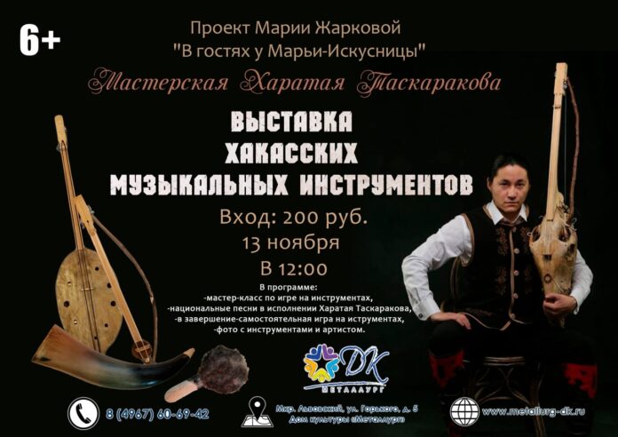 Выставка хакасских музыкальных инструментов открывается в ДК «Металлург»