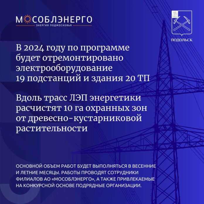 В Подольске повышают надежность электроснабжения В Подольске повышают надежность электроснабжения