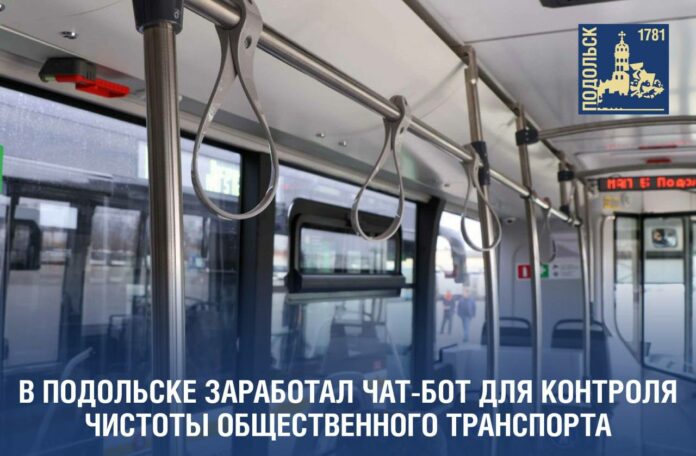 Начал работу чат-бот для контроля чистоты общественного транспорта в Подольске