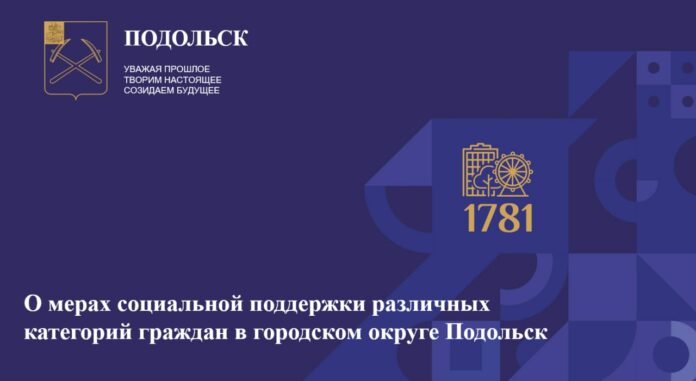 О мерах социальной поддержки различных категорий граждан в городском округе Подольск О мерах социальной поддержки различных категорий граждан в городском округе Подольск