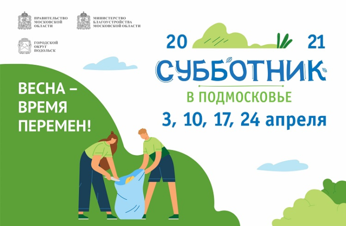 Третий весенний субботник пройдет в Большом Подольске 17 апреля Третий весенний субботник пройдет в Большом Подольске 17 апреля