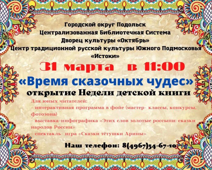 В Подольске пройдет Неделя детской книги с 31 марта по 10 апреля В Подольске пройдет Неделя детской книги с 31 марта по 10 апреля