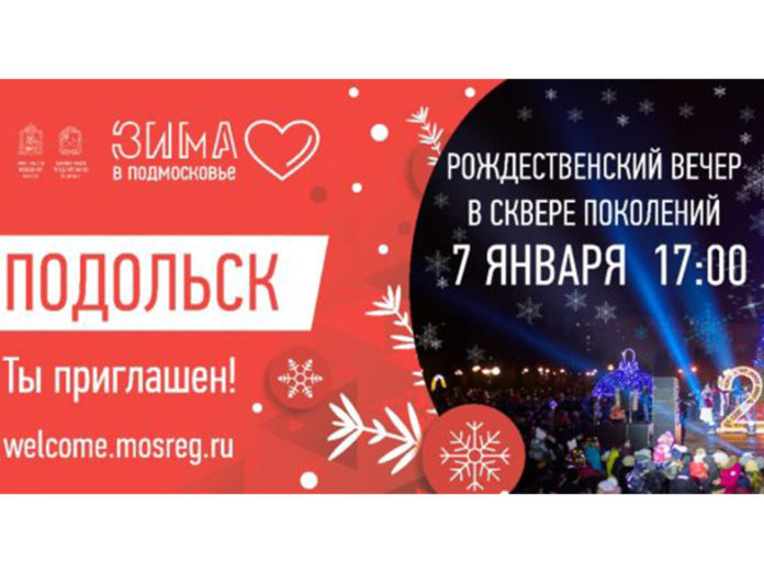 Подольчан приглашают отметить Рождество в сквере Поколений