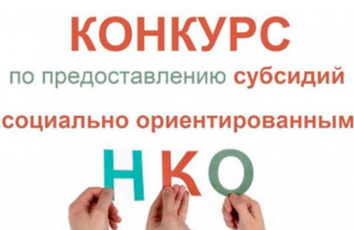 В Большом Подольск пройдёт конкурс по отбору программ социально ориентированных некоммерческих организаций