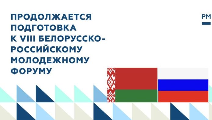 К сведению подольчан: подготовка к VIII Белорусско-Российскому молодежному форуму продолжается