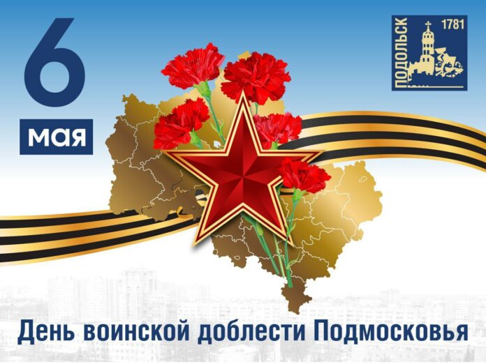 Сегодня Подмосковье отмечает День воинской доблести