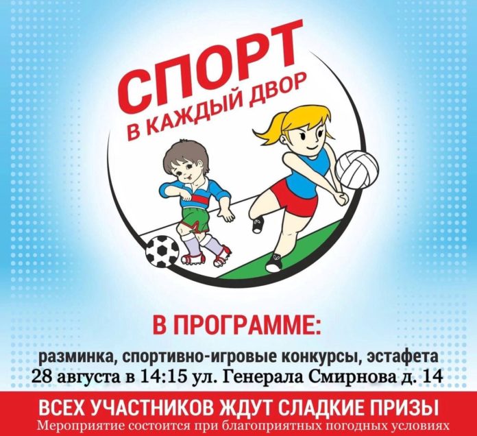 В микрорайоне Кузнечики пройдет праздник «Спорт в каждый двор» В микрорайоне Кузнечики пройдет праздник «Спорт в каждый двор»