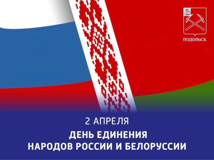 День единения народов России и Белоруссии отмечается второго апреля День единения народов России и Белоруссии отмечается второго апреля