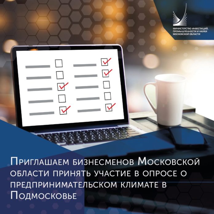 Поделиться мнением о предпринимательском климате в регионе могут бизнесмены Подольска Поделиться мнением о предпринимательском климате в регионе могут бизнесмены Подольска