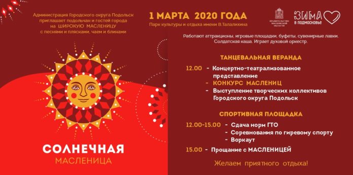 Подольчан приглашают 1 марта на Широкую Масленицу в парк культуры и отдыха имени В....